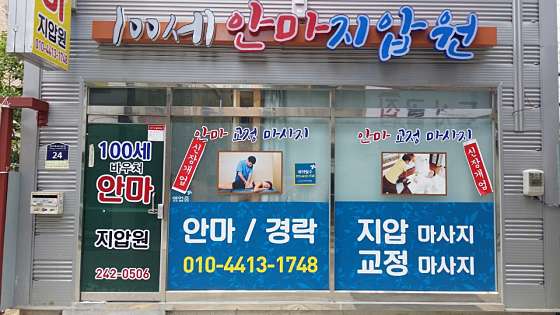 경기.수원시-장안구-100세안마지압원-0 | 실내이미지 | 마짱