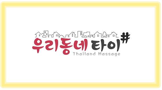 서울.강동구-명일동-우리동네타이-11 | 실내이미지 | 마짱