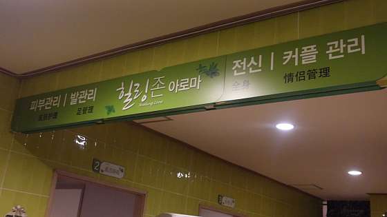 제주.제주시-연동-힐링존아로마-3 | 실내이미지 | 마짱