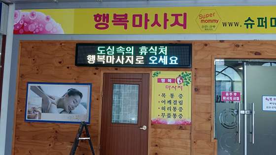 경기.용인시-수지구-행복마사지-0 | 실내이미지 | 마짱