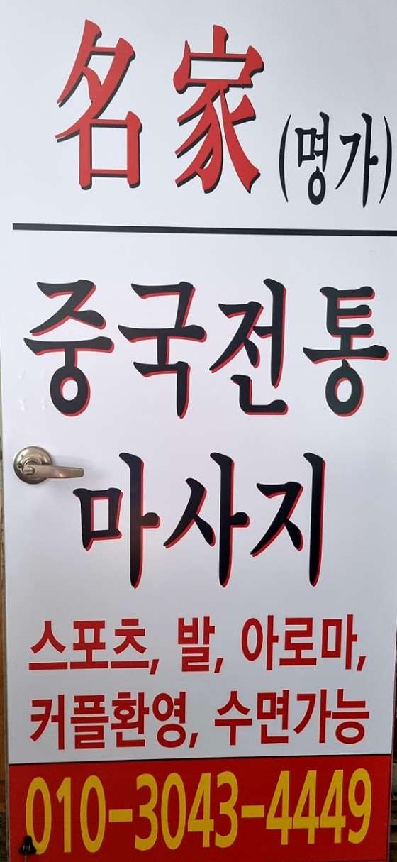 경기.평택시-안중읍-명가 중국전통마사지-18 | 실내이미지 | 마짱