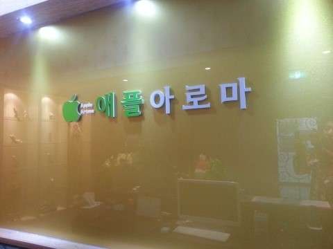 전북.전주시-완산구-애플아로마-8 | 실내이미지 | 마짱