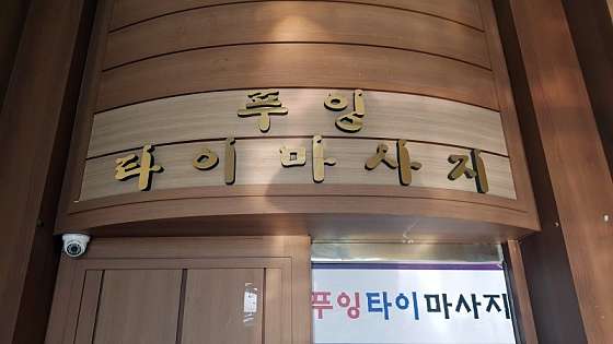 경기.오산시-원동-푸잉테라피-19 | 실내이미지 | 마짱