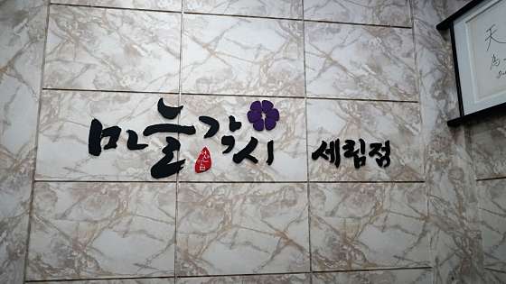충남.서산시-읍내동-태국전통왓포마사지-4 | 실내이미지 | 마짱