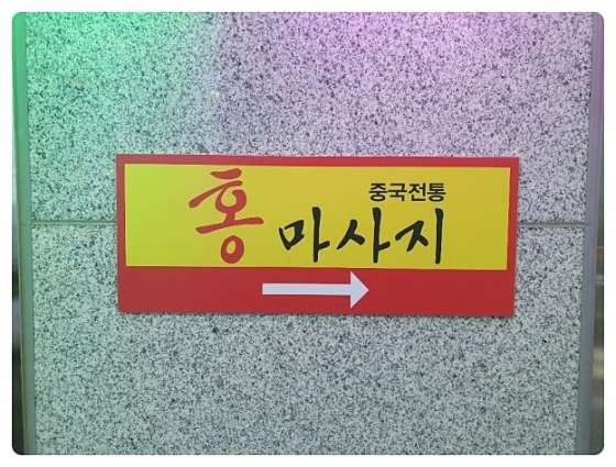 경기.성남시-수정구-중국전통홍마사지-12 | 실내이미지 | 마짱