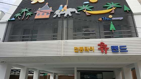 광주.북구-신안동-전통타이휴랜드-0 | 실내이미지 | 마짱