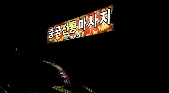 강원.원주시-단구동-중국전통발마사지-2 | 실내이미지 | 마짱