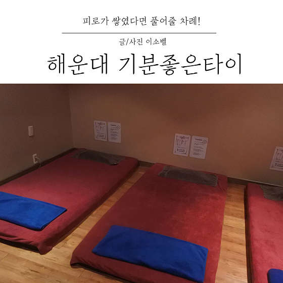 부산.해운대구-좌동-기분좋은타이-15 | 실내이미지 | 마짱