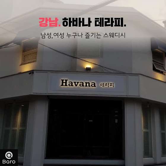 서울.강남구-삼성동-하바나테라피-2 | 실내이미지 | 마짱
