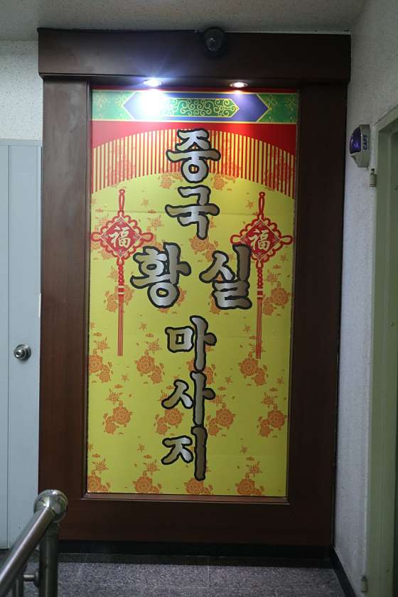 인천.연수구-연수동-중국황실체형관리-4 | 실내이미지 | 마짱