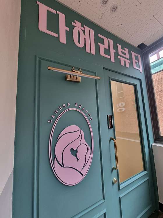 서울.영등포구-문래동3가-다헤라뷰티-4 | 실내이미지 | 마짱