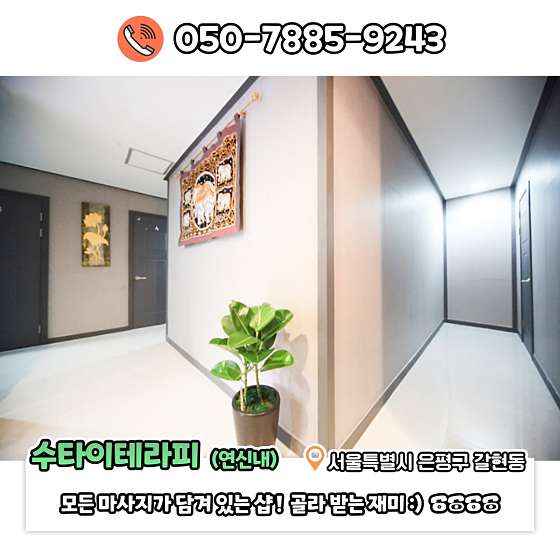 서울.은평구-갈현동-수타이테라피-8 | 실내이미지 | 마짱