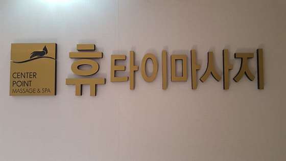 경북.구미시-옥계동-휴타이마사지-1 | 실내이미지 | 마짱