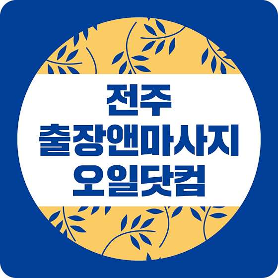 전북.전주시-완산구-전주홈타이앤마사지오일닷컴-0 | 실내이미지 | 마짱