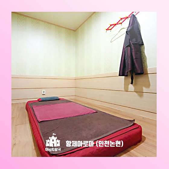 인천.남동구-논현동-황제아로마-5 | 실내이미지 | 마짱
