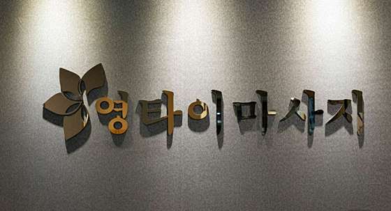인천.계양구-용종동-영타이마사지-0 | 실내이미지 | 마짱