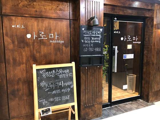 서울.영등포구-여의동-여의도아로마-11 | 실내이미지 | 마짱