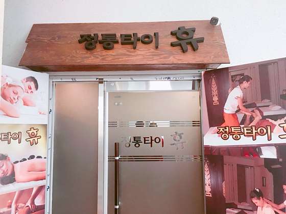충북.청주시-흥덕구-정통타이 휴-0 | 실내이미지 | 마짱