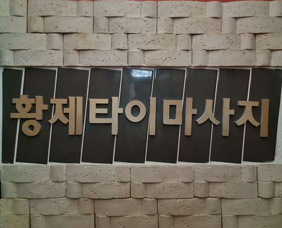 강원.정선군-사북읍-황제 마사지-0 | 실내이미지 | 마짱