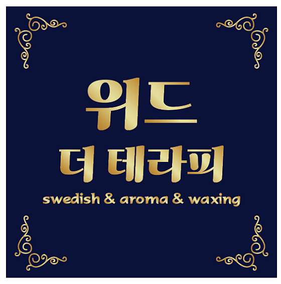 인천.연수구-송도동-위드더테라피-0 | 실내이미지 | 마짱
