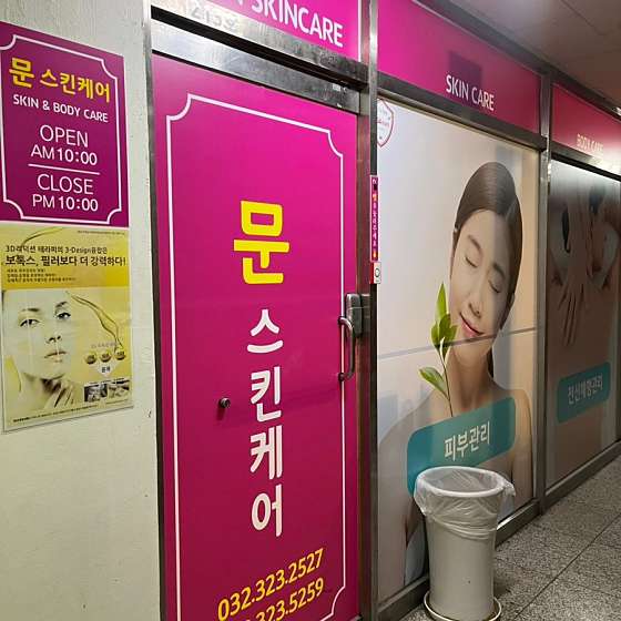 경기.부천시-상동-문스킨케어-19 | 실내이미지 | 마짱
