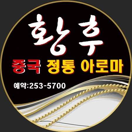 전북.전주시-덕진구-황후중국전통발아로마-0 | 실내이미지 | 마짱