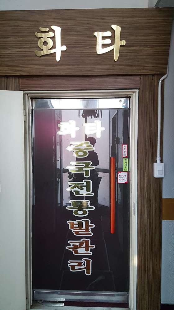 충북.충주시-금릉동-화타정통발마사지-2 | 실내이미지 | 마짱