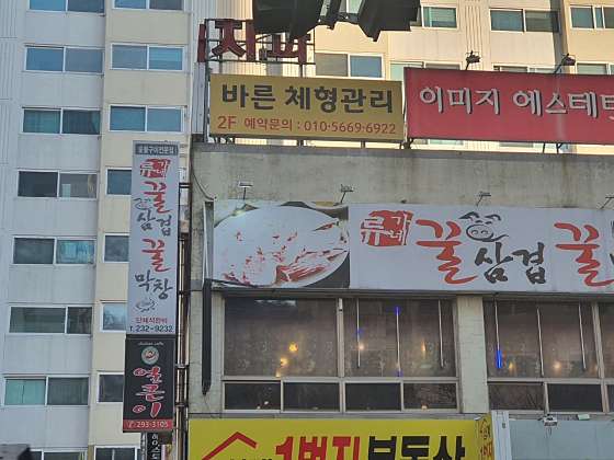 경남.창원시-마산회원구-바른 체형관리-2 | 실내이미지 | 마짱