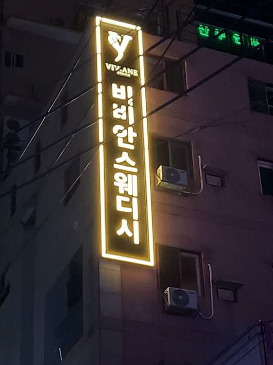 울산.남구-삼산동-비비안 스웨디시-0 | 실내이미지 | 마짱