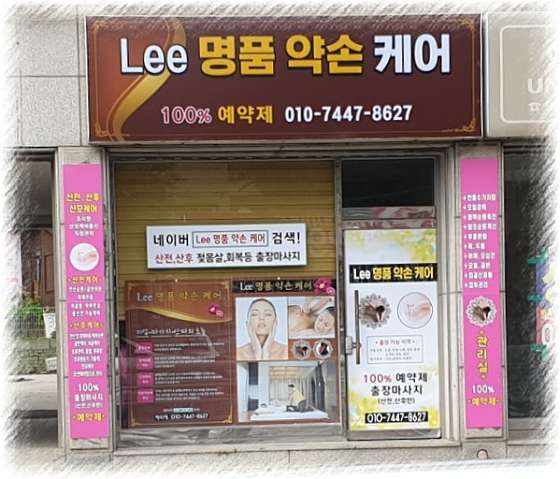 경기.남양주시-오남읍-Lee 명품약손케어-16 | 실내이미지 | 마짱