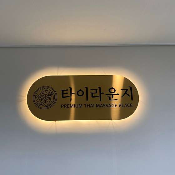 전북.전주시-덕진구-타이라운지-8 | 실내이미지 | 마짱