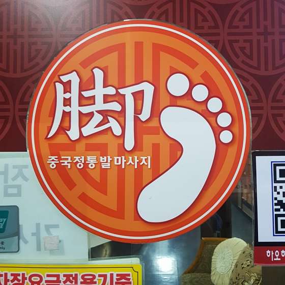 서울.관악구-봉천동-중국전통맛사지-10 | 실내이미지 | 마짱
