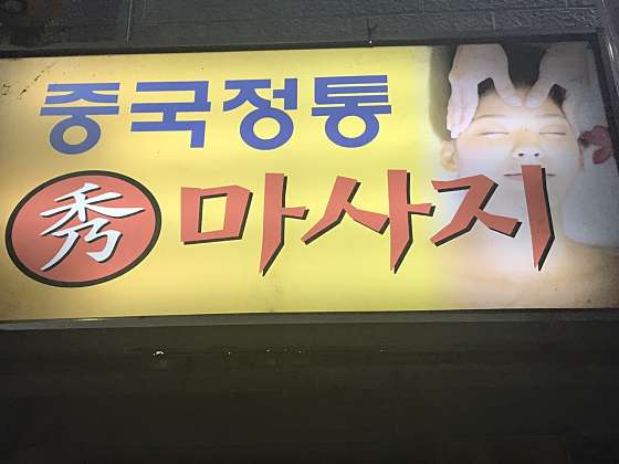 경북.문경시-점촌동-수중국정통마사지-1 | 실내이미지 | 마짱