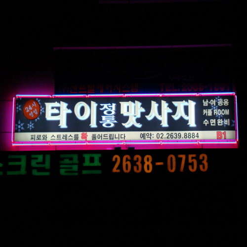 서울.구로구-구로동-타이정통마사지-1 | 실내이미지 | 마짱