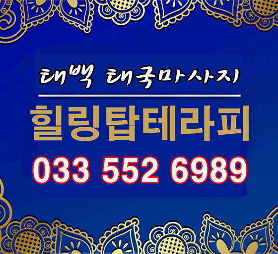 강원.태백시-황지동-힐링탑테라피-0 | 실내이미지 | 마짱