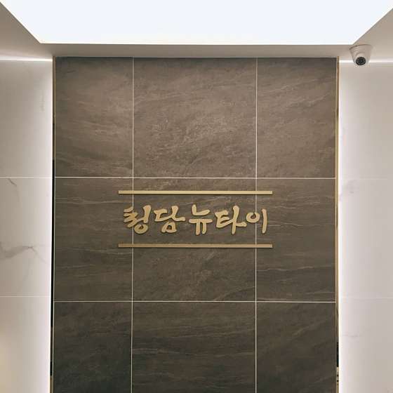 경기.화성시-반월동-청담뉴타이-0 | 실내이미지 | 마짱