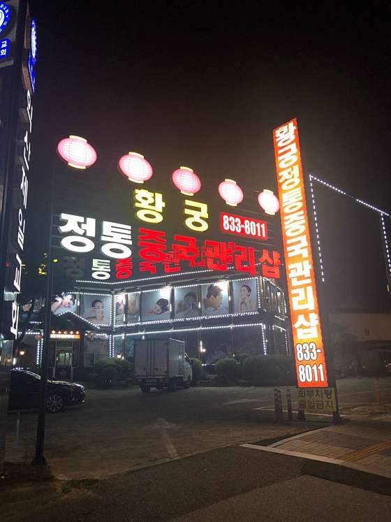 전북.익산시-부송동-황궁중국정통관리샵-9 | 실내이미지 | 마짱