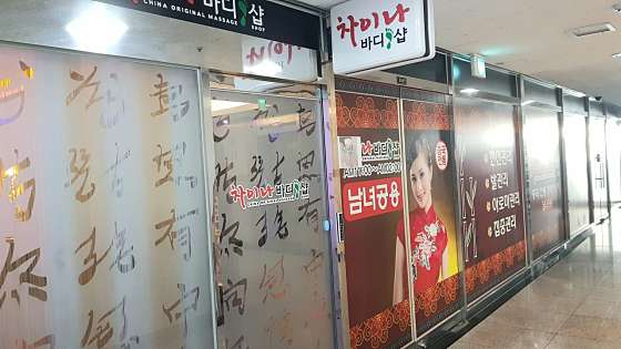 경기.용인시-기흥구-차이나바디샵-11 | 실내이미지 | 마짱