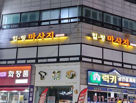 인천.연수구-연수동-힐링 마사지-0 | 실내이미지 | 마짱