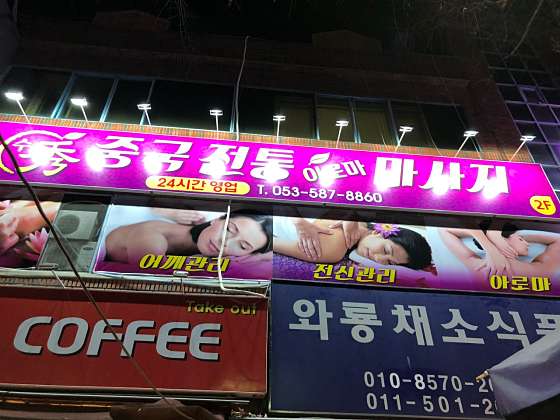 대구.달서구-신당동-수중국전통아로마마사지-0 | 실내이미지 | 마짱