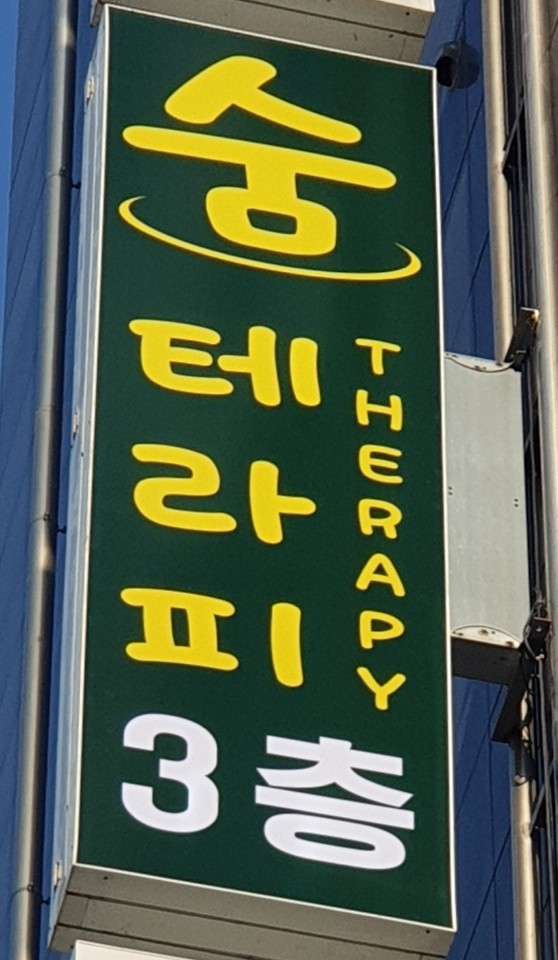충남.아산시-둔포면-숨테라피-11 | 실내이미지 | 마짱