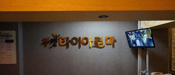 광주.서구-치평동-푸켓타이아로마-2 | 실내이미지 | 마짱