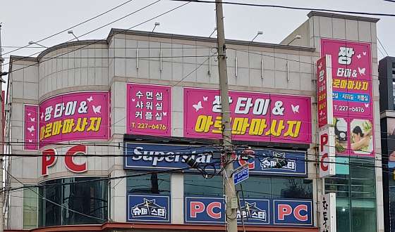 울산.남구-달동-짱타이아로마마사지-0 | 실내이미지 | 마짱