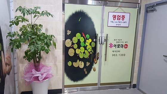 대구.동구-각산동-휴 아로마-17 | 실내이미지 | 마짱