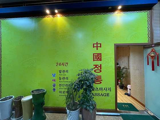 경기.수원시-장안구-중국전통마사지-0 | 실내이미지 | 마짱