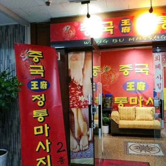 경기.안산시-단원구-왕부중국정통마사지-1 | 실내이미지 | 마짱