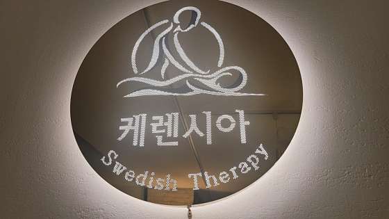 서울.강남구-역삼동-케렌시아 스웨디시 역삼점-14 | 실내이미지 | 마짱