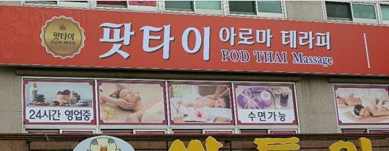 울산.동구-서부동-팟타이마사지-0 | 실내이미지 | 마짱