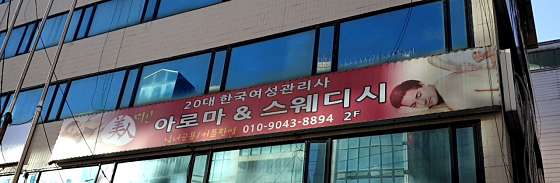 경기.수원시-팔달구-미인아로마&스웨디시-1 | 실내이미지 | 마짱