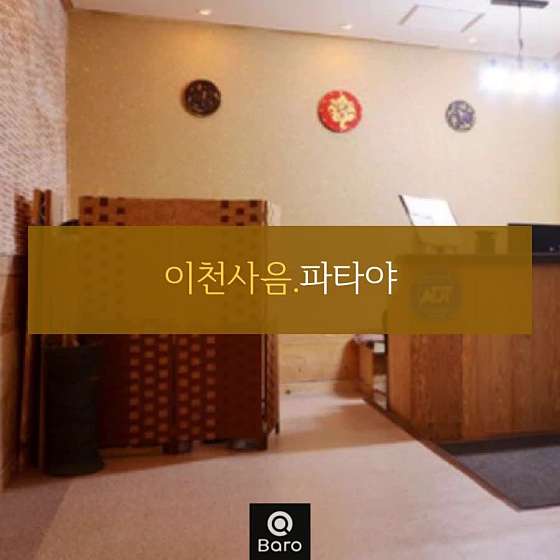 경기.여주시-홍문동-파타야-0 | 실내이미지 | 마짱
